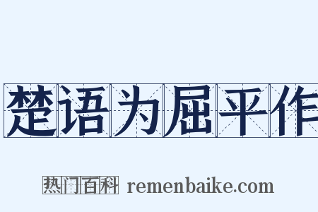楚语为屈平作是什么意思的图片